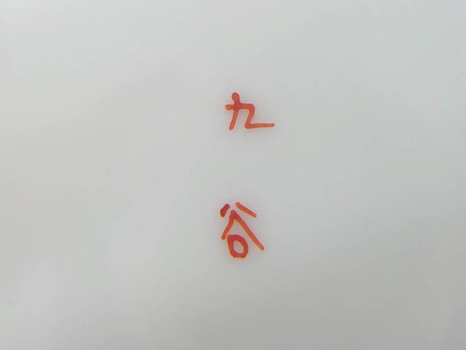 明治期　九谷　金襴手　赤絵　約12cm　3.9寸　華やかな色合いが美しい小皿5枚セット(金彩、和皿、和食器、三寸九分)(R-075523)