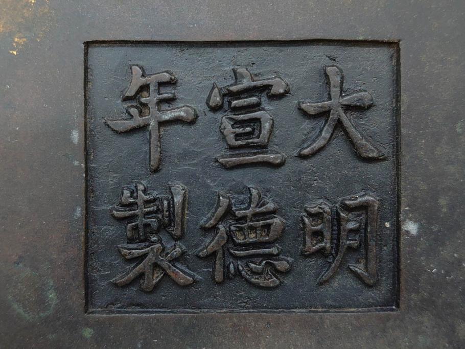明治期　大明宣徳年製　鳳凰　紋双龍耳　古銅　重厚感ある佇まいと洗練されたデザインが素敵な火鉢(手あぶり、鉢カバー)(R-075526)