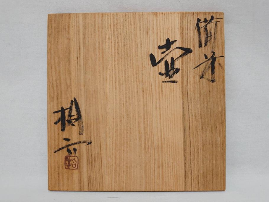 原田拾六　備前　素朴な風合いが味わい深い壷(壺、花器、花瓶、花入、共箱付き)(R-075528)