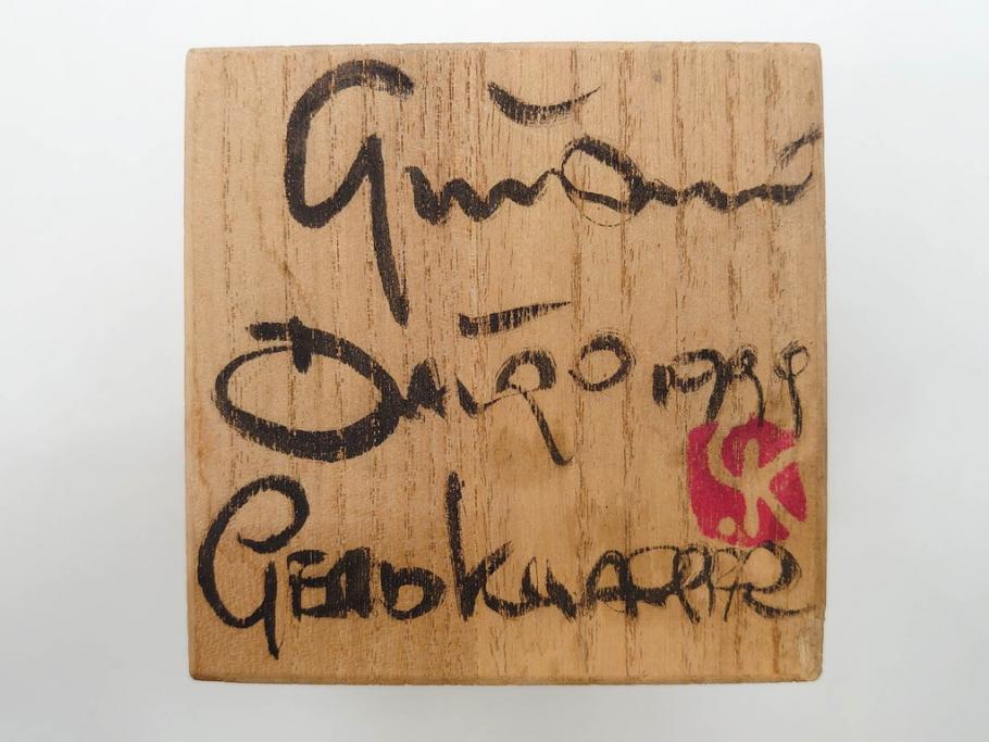 Gerd Knapper　ゲルト クナッパー　細やかな意匠が施された品のある佇まいが美しい水滴&ぐい呑み(書道具、酒器、和食器、共箱付き)(R-075534)