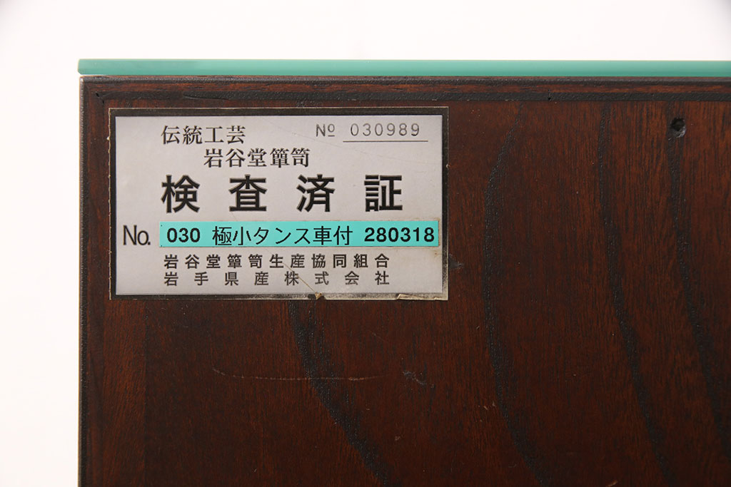 中古　美品　岩谷堂箪笥　ガラス天板付き　迫力のある金具と杢目が存在感を放つ小ぶりの車箪笥(和タンス、収納箪笥、引き出し)(R-050647)