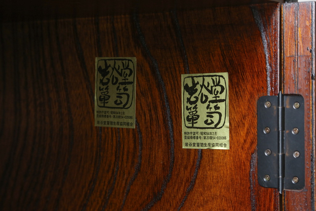 中古　特注!!　岩谷堂箪笥　格子扉　和モダンテイストのお部屋づくりに取り入れたい収納箪棚(戸棚、キャビネット、飾り棚、陳列棚)(R-081340)