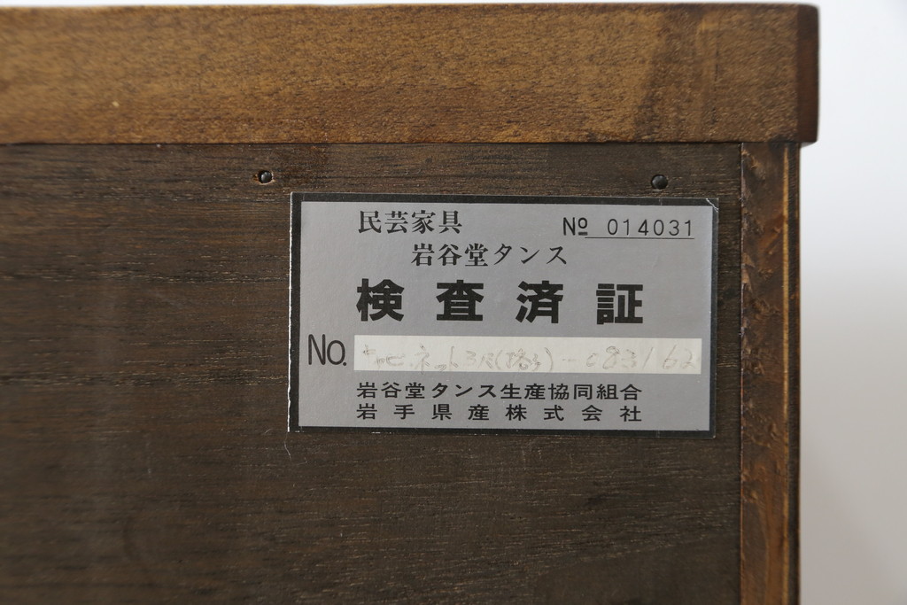 中古　特注!!　岩谷堂箪笥　格子扉　和モダンテイストのお部屋づくりに取り入れたい収納箪棚(戸棚、キャビネット、飾り棚、陳列棚)(R-081340)