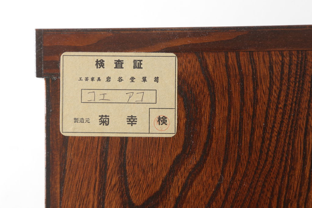 中古　美品　岩谷堂箪笥　菊幸　和の趣あふれる衣装箪笥(和箪笥、和たんす、収納箪笥、引き出し、上下バラ売り可能)(定価約83万円)(R-061034)