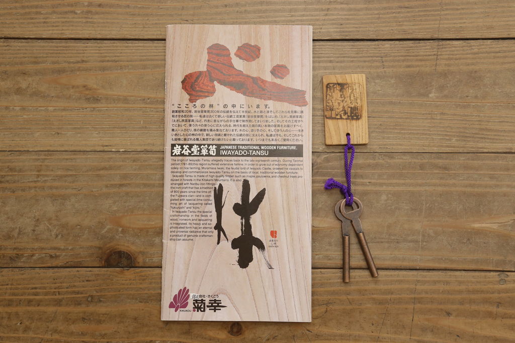 中古　美品　岩谷堂箪笥　菊幸　和の趣あふれる衣装箪笥(和箪笥、和たんす、収納箪笥、引き出し、上下バラ売り可能)(定価約83万円)(R-061034)