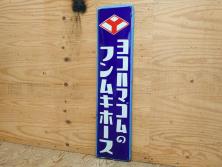 昭和レトロ　ヨコハマゴムのフンムキホース　ホーロー看板(琺瑯、広告、ディスプレイ、企業看板)(R-075538)