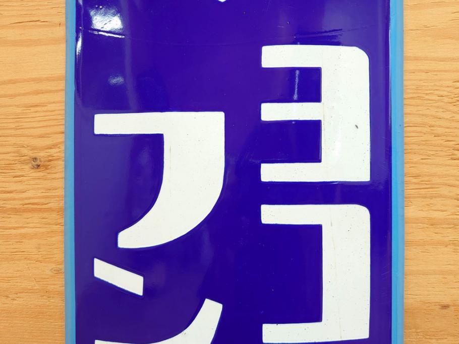 昭和レトロ　ヨコハマゴムのフンムキホース　ホーロー看板(琺瑯、広告、ディスプレイ、企業看板)(R-075538)