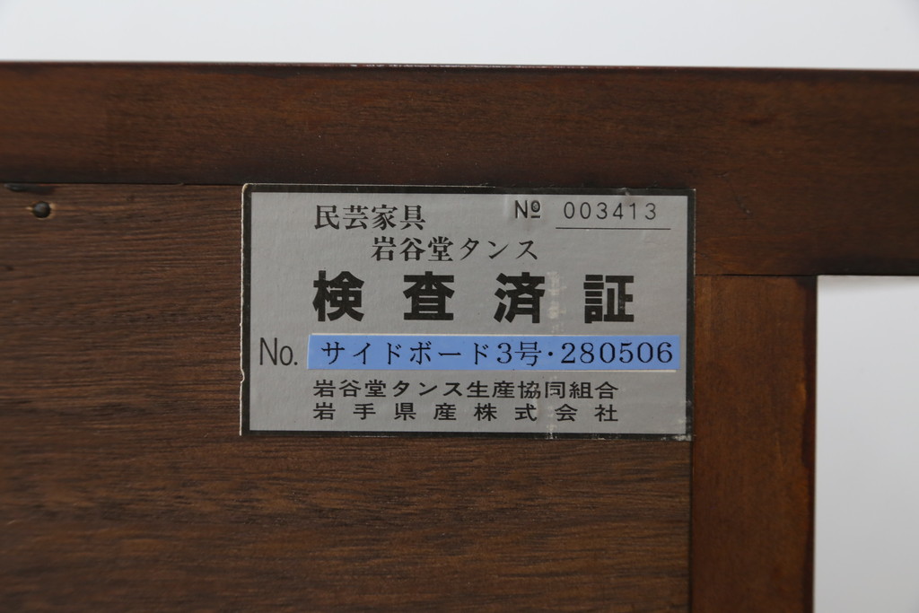 中古　美品　伝統民芸家具　迫力のある杢目が魅力的な岩谷堂箪笥サイドボード(引き出し、収納棚、戸棚、サイドキャビネット)(R-075864)