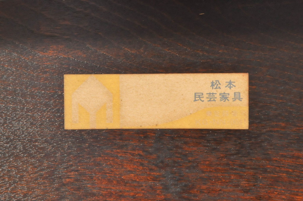 中古　松本民芸家具　斜めにすっと伸びた脚がスタイリッシュで印象的な#67型座卓I(ローテーブル、センターテーブル)(定価約20万円)R-073871)