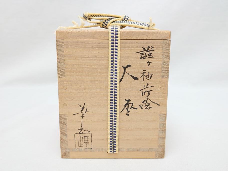 山中漆器　伝統工芸士　蒔絵師　吉田華正(利昭)　誰ヶ袖　秋柄　蒔絵　大棗(共箱付き、鹿の子梨子地、誰が袖、草花、菊、螺鈿)(R-062824)