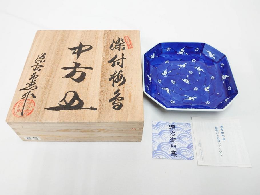 源右衛門窯　有田焼　緑彩葡萄絵　赤絵梅地紋　染付梅鳥　古染風梅紋　染付梅地紋絵割?　食卓に華を添える小鉢5客&中方皿4枚セット(果物、花、向付、深鉢、深皿、角皿、中皿、和皿、和食器、裏印、共箱付き)(R-081492)