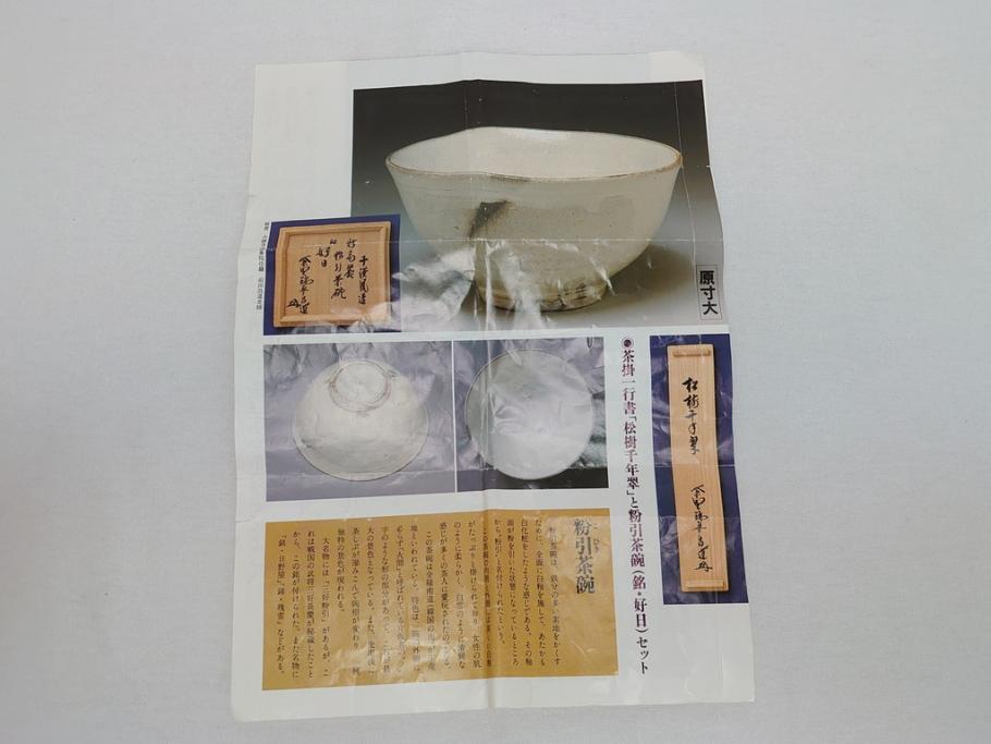 唐津　三玄窯　中里重利　粉引茶碗(共箱付き、茶器、茶道具、和食器)(R-062822)