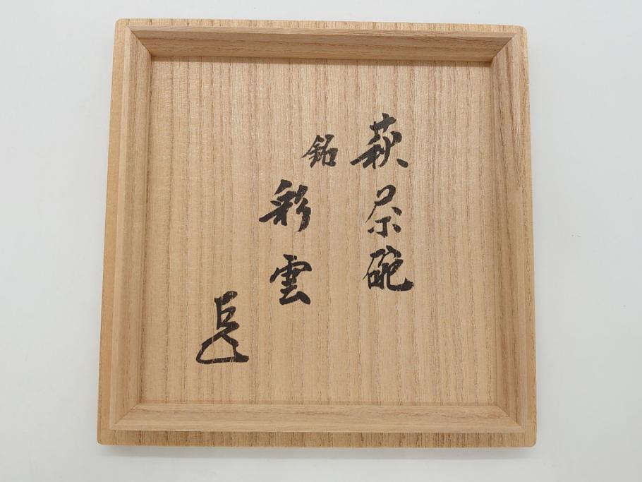 萩焼 指月窯 波多野善蔵 彩雲 茶碗(共箱付き、茶器、茶道具、和食器)(R