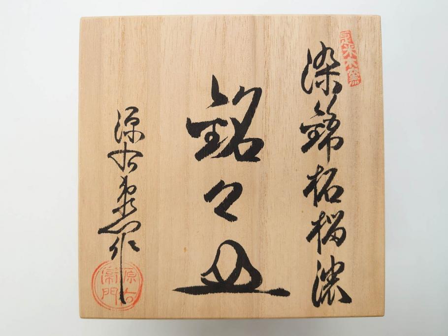 源右衛門窯　有田焼　染錦柘榴絵　食卓を賑やかに演出する銘々皿15枚セット(果物、八角皿、角皿、丸皿、小皿、中皿、変形皿、和皿、和食器、裏印、共箱付き)(R-081495)
