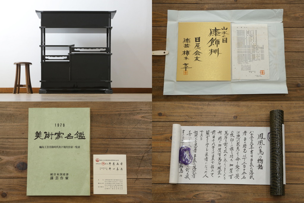 中古　超美品　輪島塗り　漆芸作家　柿木章作　風景の細やかな描写に惹き込まれる飾り棚(茶棚、違い棚、収納棚、戸棚)(定価約1000万円超)(R-071892)