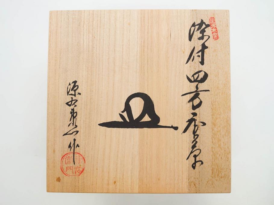 源右衛門窯　有田焼　染付四方唐草　(大)約22cm　7.3寸　(小)約19cm　6.2寸　上品な佇まいの中皿10枚セット(花、取り皿、和皿、和食器、裏印、共箱付き、七寸三分、六寸二分)(R-081496)