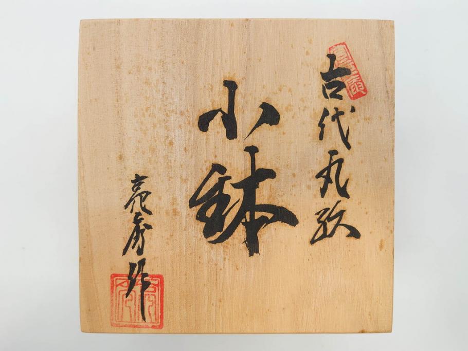 田代亮秀　有田焼　古代丸紋　小鉢　緑彩牡丹唐草紋　染錦花割紋　紺朱古代丸紋　3.5寸・7.1寸・8.9寸　優美なデザインが美しい皿2枚&鉢2客セット(向付、深鉢、大皿、深皿、和皿、和食器、裏印、共箱付き、三寸五分、七寸一分、八寸九分)(R-081497)