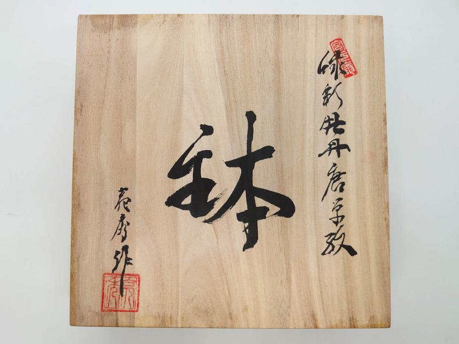 田代亮秀　有田焼　古代丸紋　小鉢　緑彩牡丹唐草紋　染錦花割紋　紺朱古代丸紋　3.5寸・7.1寸・8.9寸　優美なデザインが美しい皿2枚&鉢2客セット(向付、深鉢、大皿、深皿、和皿、和食器、裏印、共箱付き、三寸五分、七寸一分、八寸九分)(R-081497)
