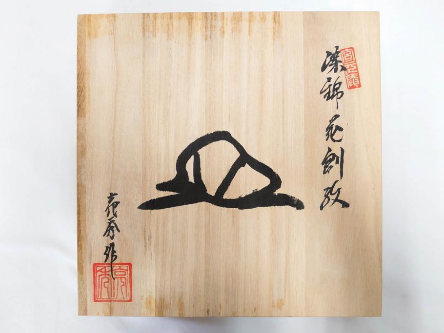 田代亮秀　有田焼　古代丸紋　小鉢　緑彩牡丹唐草紋　染錦花割紋　紺朱古代丸紋　3.5寸・7.1寸・8.9寸　優美なデザインが美しい皿2枚&鉢2客セット(向付、深鉢、大皿、深皿、和皿、和食器、裏印、共箱付き、三寸五分、七寸一分、八寸九分)(R-081497)