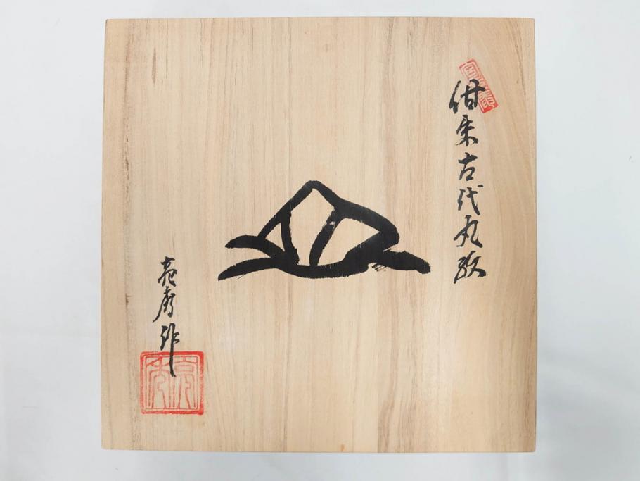 田代亮秀　有田焼　古代丸紋　小鉢　緑彩牡丹唐草紋　染錦花割紋　紺朱古代丸紋　3.5寸・7.1寸・8.9寸　優美なデザインが美しい皿2枚&鉢2客セット(向付、深鉢、大皿、深皿、和皿、和食器、裏印、共箱付き、三寸五分、七寸一分、八寸九分)(R-081497)
