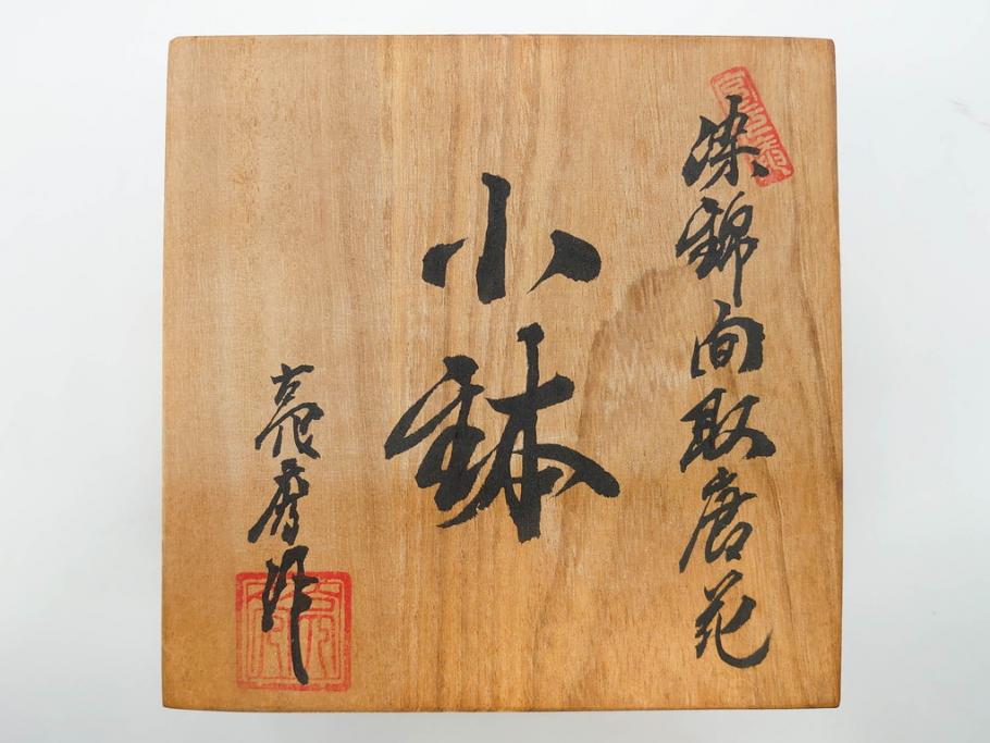田代亮秀　有田焼　染錦面取唐花　絵変り　角皿　稔割祥瑞　3.6寸・4.5寸・5.4寸　皿10枚&小鉢セット(花割、向付、深鉢、深皿、銘々皿、取り皿、中皿、和皿、和食器、共箱付き、三寸六分、四寸五分、五寸四分)(R-081499)