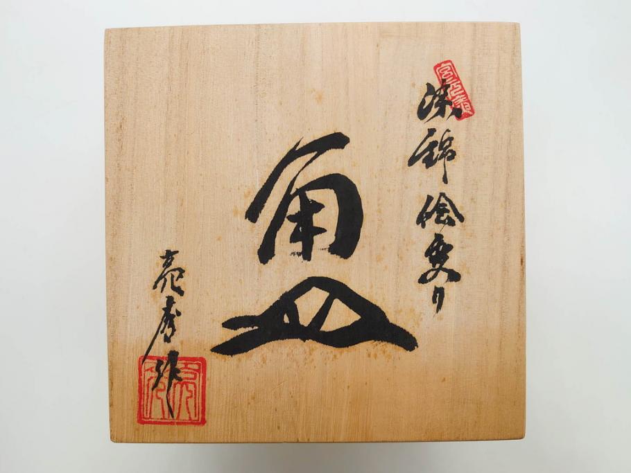 田代亮秀　有田焼　染錦面取唐花　絵変り　角皿　稔割祥瑞　3.6寸・4.5寸・5.4寸　皿10枚&小鉢セット(花割、向付、深鉢、深皿、銘々皿、取り皿、中皿、和皿、和食器、共箱付き、三寸六分、四寸五分、五寸四分)(R-081499)