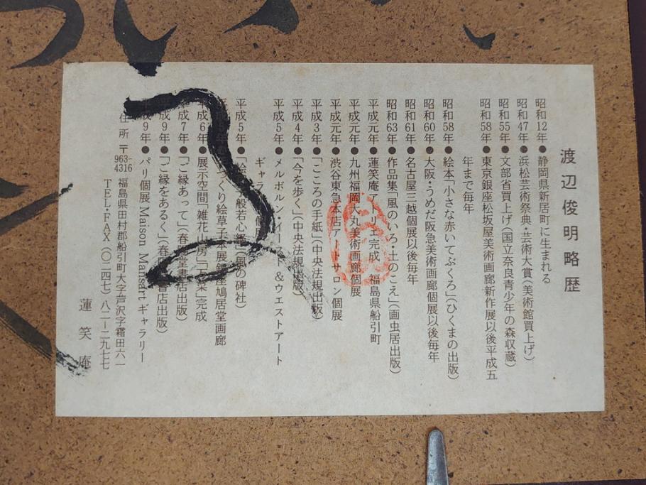 渡辺俊明　蓮笑庵　墨彩詩書画　光ふる日こころの中に花が咲いた　無心に咲いている　自分らしくさいている　野の花が好き(絵画、額装)(R-062888)