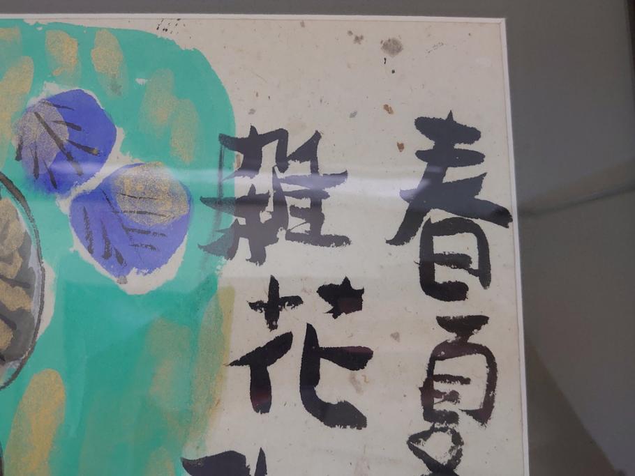 渡辺俊明　蓮笑庵　墨彩詩書画　春夏秋冬　雑花微笑　俊めいがたり(絵画、額装)(R-062889)