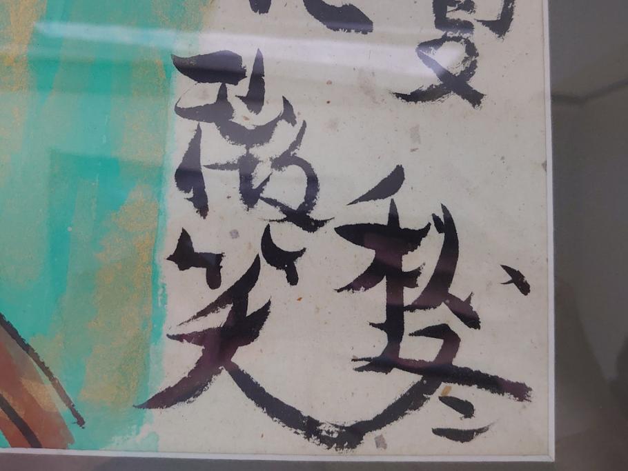 渡辺俊明　蓮笑庵　墨彩詩書画　春夏秋冬　雑花微笑　俊めいがたり(絵画、額装)(R-062889)