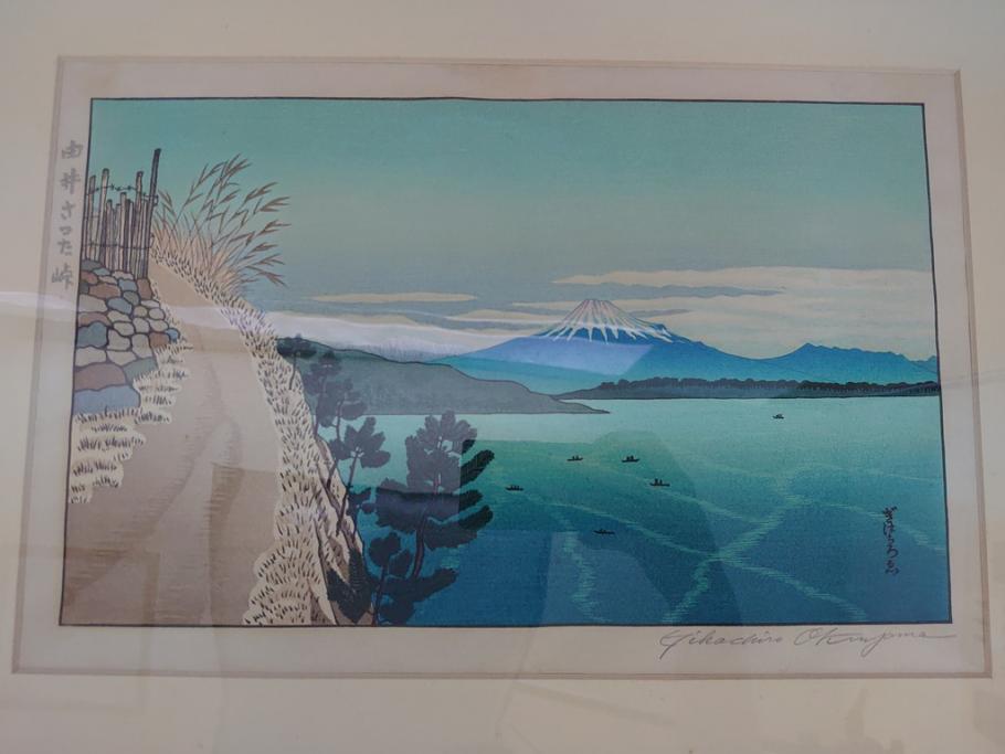 奥山儀八郎　木版画　日本風景版画　由井さった峠　富士山　駿河湾(絵画、多色刷、額装、由比)(R-062890)