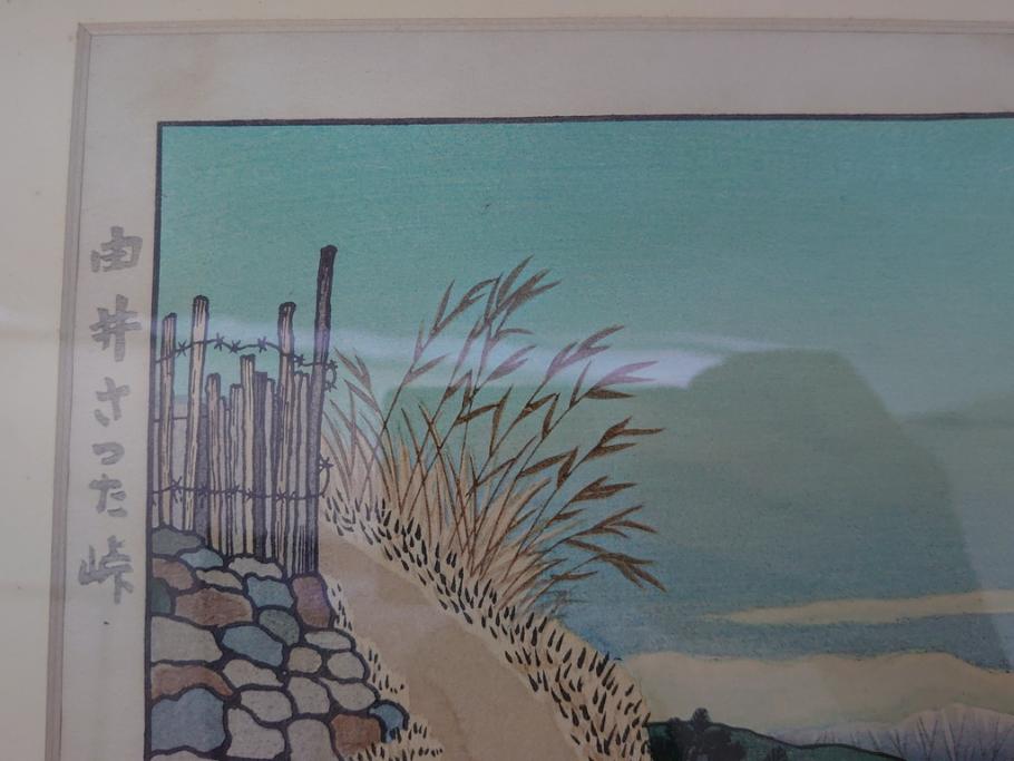 奥山儀八郎　木版画　日本風景版画　由井さった峠　富士山　駿河湾(絵画、多色刷、額装、由比)(R-062890)