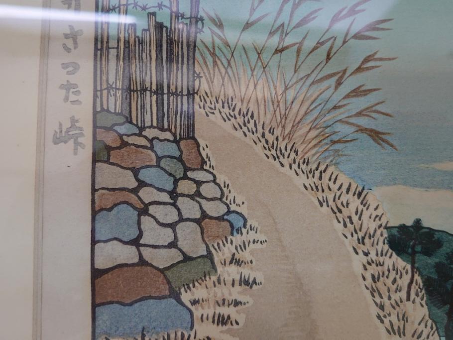 奥山儀八郎　木版画　日本風景版画　由井さった峠　富士山　駿河湾(絵画、多色刷、額装、由比)(R-062890)