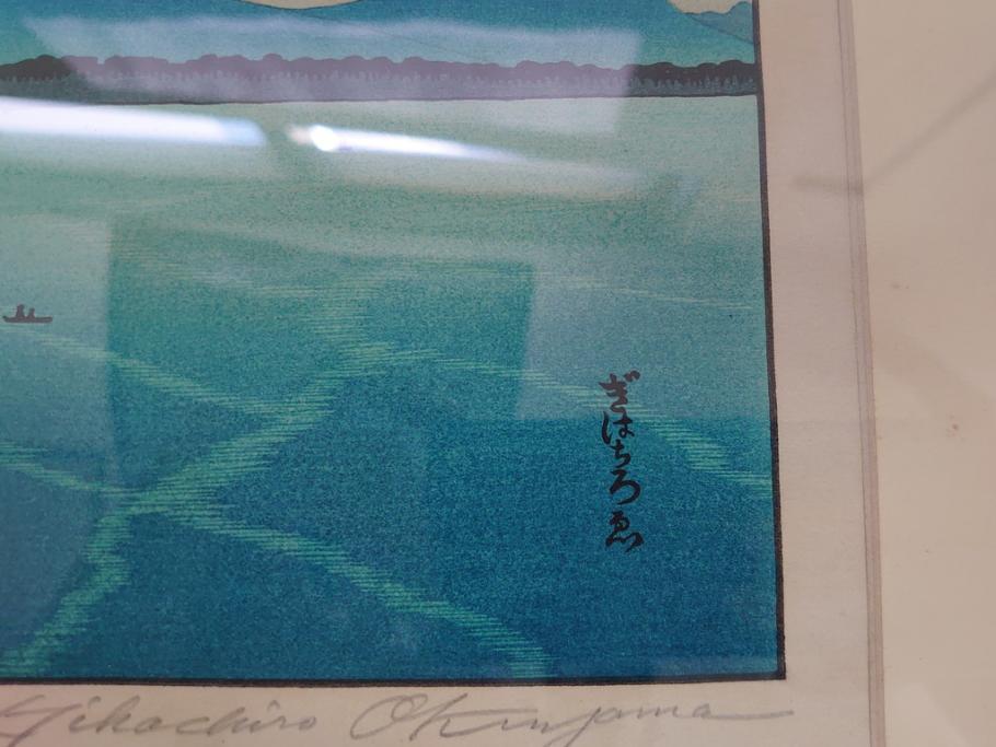 奥山儀八郎　木版画　日本風景版画　由井さった峠　富士山　駿河湾(絵画、多色刷、額装、由比)(R-062890)