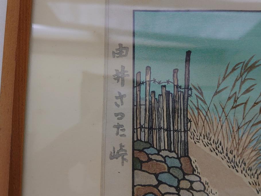 奥山儀八郎　木版画　日本風景版画　由井さった峠　富士山　駿河湾(絵画、多色刷、額装、由比)(R-062890)