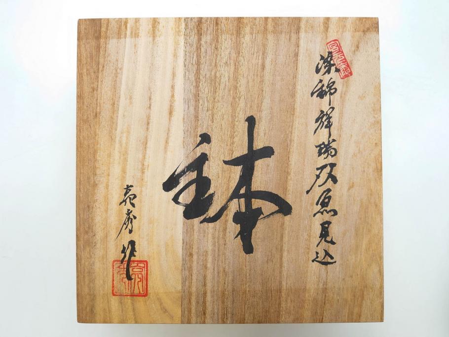 田代亮秀　有田焼　染錦祥瑞双魚見込　梅花丸紋　野苺唐草紋　稔割祥瑞　5.5寸・7寸・7.1寸　匠の技が光る鉢3客&皿5客セット(果物、吉祥文様、深鉢、深皿、銘々皿、和皿、中皿、和食器、共箱付き、五寸五分、七寸、七寸一分)(R-081500)