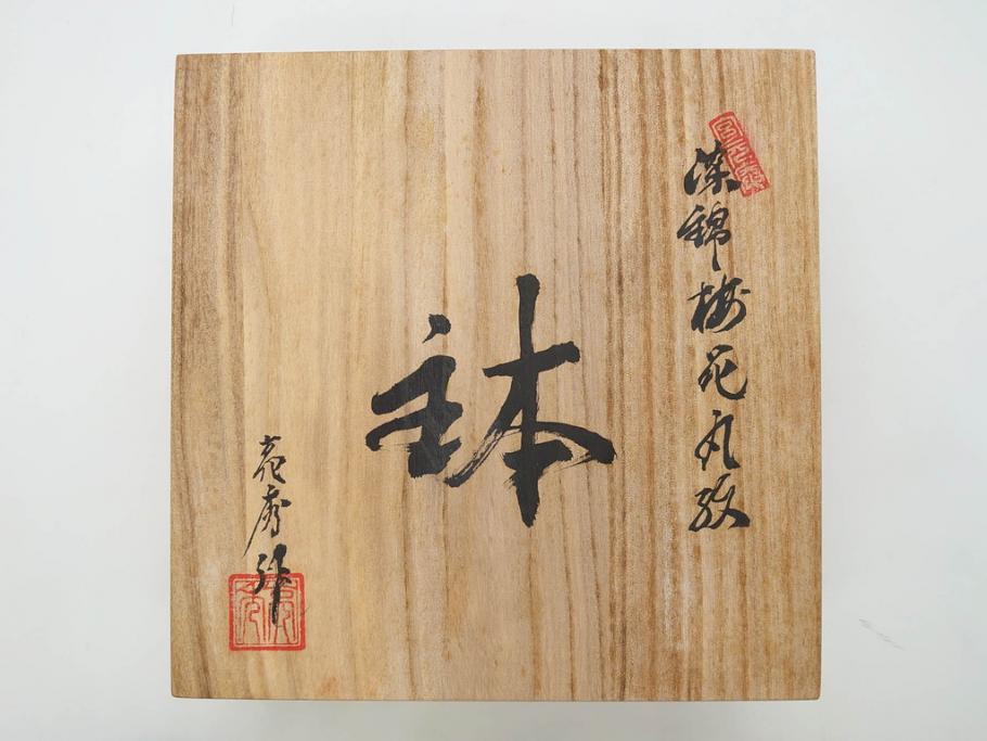 田代亮秀　有田焼　染錦祥瑞双魚見込　梅花丸紋　野苺唐草紋　稔割祥瑞　5.5寸・7寸・7.1寸　匠の技が光る鉢3客&皿5客セット(果物、吉祥文様、深鉢、深皿、銘々皿、和皿、中皿、和食器、共箱付き、五寸五分、七寸、七寸一分)(R-081500)
