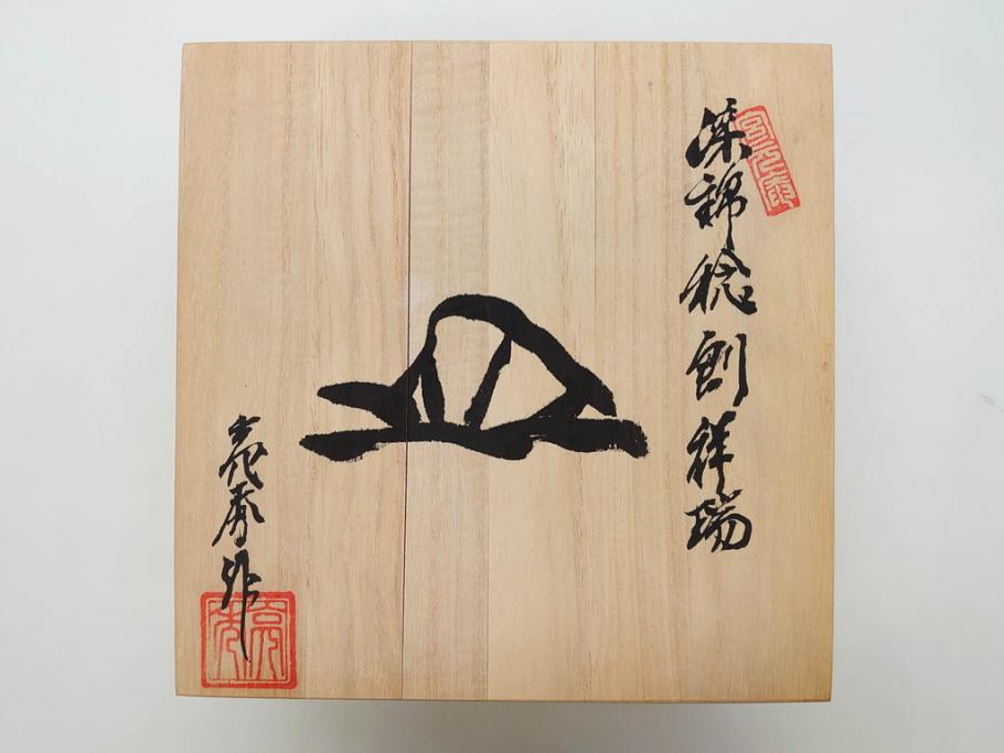 田代亮秀　有田焼　染錦祥瑞双魚見込　梅花丸紋　野苺唐草紋　稔割祥瑞　5.5寸・7寸・7.1寸　匠の技が光る鉢3客&皿5客セット(果物、吉祥文様、深鉢、深皿、銘々皿、和皿、中皿、和食器、共箱付き、五寸五分、七寸、七寸一分)(R-081500)