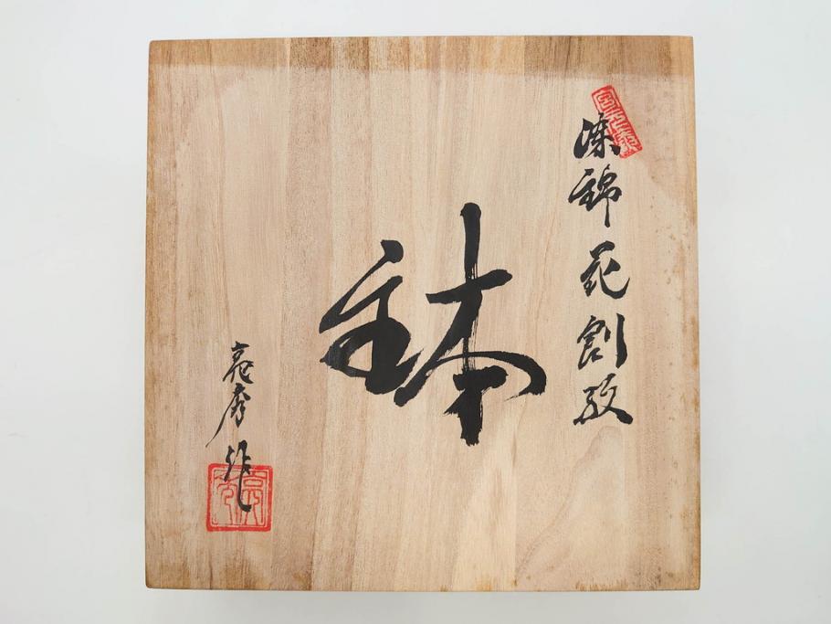 田代亮秀　有田焼　染錦鳳凰唐草紋　花割紋　花唐草紋　万歴風双龍紋　5.2寸・7寸・7.6寸・1尺　華やかな雰囲気の皿2枚&鉢2客セット(鳥、竜、深鉢、中皿、大皿、尺皿、深皿、和皿、和食器、裏印、共箱付き、五寸二分、七寸、七寸六分、一尺)(R-081501)