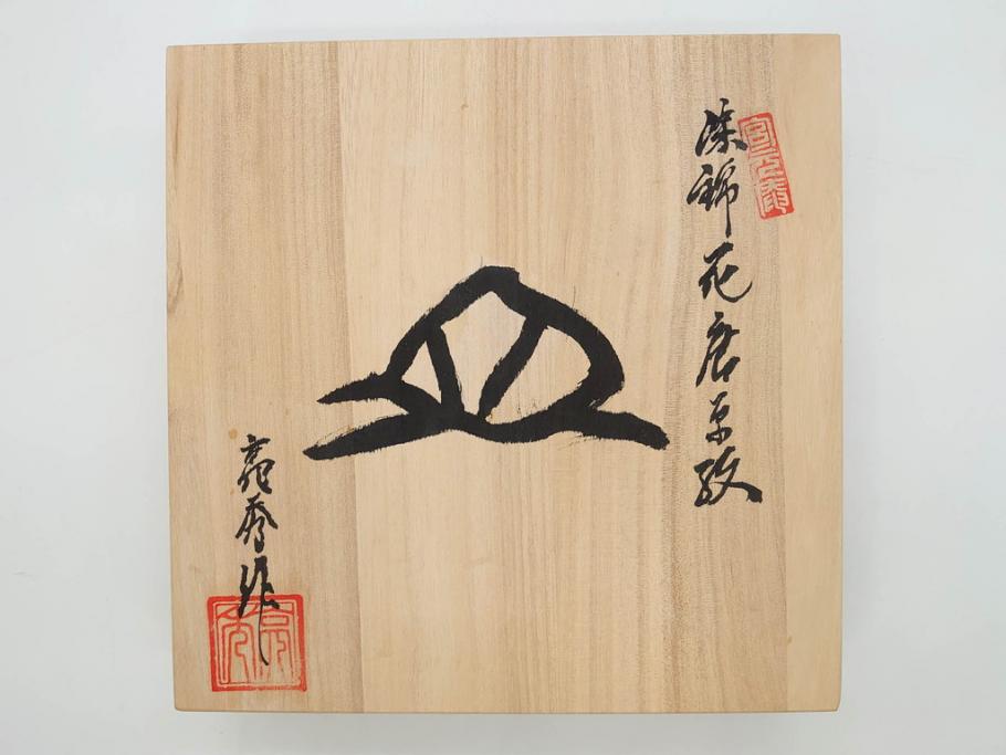 田代亮秀　有田焼　染錦鳳凰唐草紋　花割紋　花唐草紋　万歴風双龍紋　5.2寸・7寸・7.6寸・1尺　華やかな雰囲気の皿2枚&鉢2客セット(鳥、竜、深鉢、中皿、大皿、尺皿、深皿、和皿、和食器、裏印、共箱付き、五寸二分、七寸、七寸六分、一尺)(R-081501)