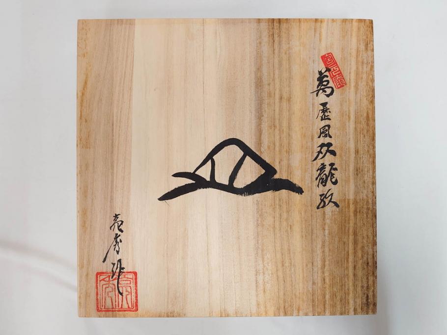 田代亮秀　有田焼　染錦鳳凰唐草紋　花割紋　花唐草紋　万歴風双龍紋　5.2寸・7寸・7.6寸・1尺　華やかな雰囲気の皿2枚&鉢2客セット(鳥、竜、深鉢、中皿、大皿、尺皿、深皿、和皿、和食器、裏印、共箱付き、五寸二分、七寸、七寸六分、一尺)(R-081501)