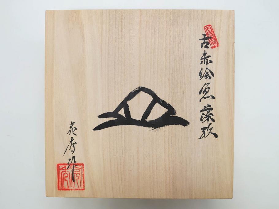 田代亮秀　有田焼　古赤絵魚藻紋 約23.3cm 7.6寸/染錦亀甲秋桜紋 約27cm 8.9寸/花割紋 約27.4cm 9寸　華麗な彩色が美しい皿3枚セット(中皿、大皿、深皿、和皿、和食器、裏印、共箱付き、七寸六分、八寸九分、九寸)(R-081502)