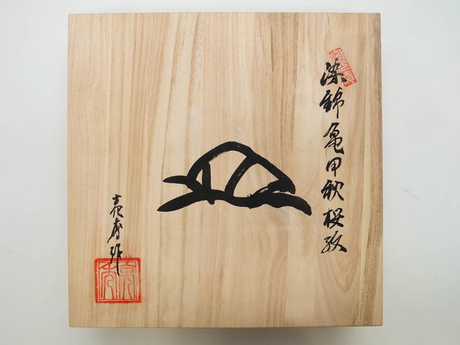 田代亮秀　有田焼　古赤絵魚藻紋 約23.3cm 7.6寸/染錦亀甲秋桜紋 約27cm 8.9寸/花割紋 約27.4cm 9寸　華麗な彩色が美しい皿3枚セット(中皿、大皿、深皿、和皿、和食器、裏印、共箱付き、七寸六分、八寸九分、九寸)(R-081502)