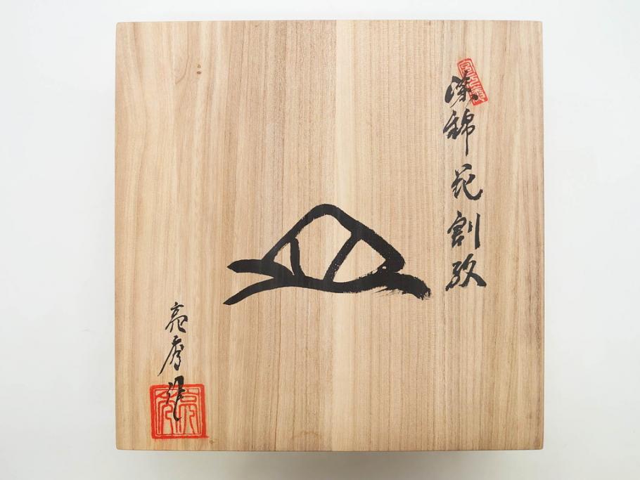 田代亮秀　有田焼　古赤絵魚藻紋 約23.3cm 7.6寸/染錦亀甲秋桜紋 約27cm 8.9寸/花割紋 約27.4cm 9寸　華麗な彩色が美しい皿3枚セット(中皿、大皿、深皿、和皿、和食器、裏印、共箱付き、七寸六分、八寸九分、九寸)(R-081502)