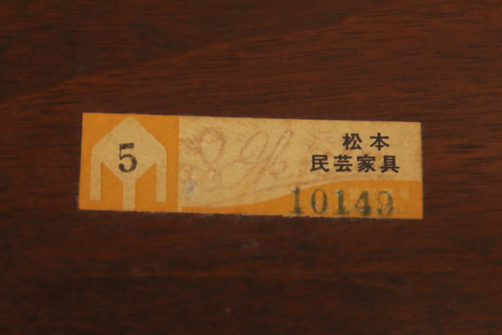中古　美品　松本民芸家具　和モダンスタイルにおすすめの#12型茶卓(サイドテーブル、飾り台)(R-053076)