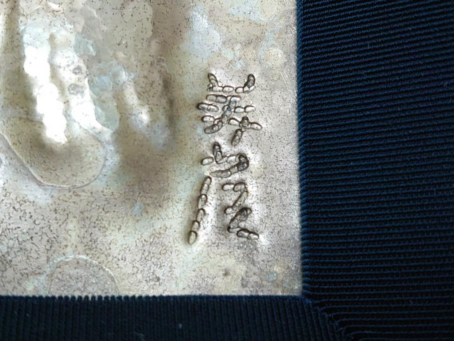 飯田美郎　彫金　金工　ブロンズ　レリーフ　銅板銀メッキ　ふくろう(外箱付き、額装、フクロウ、梟)(R-062902)