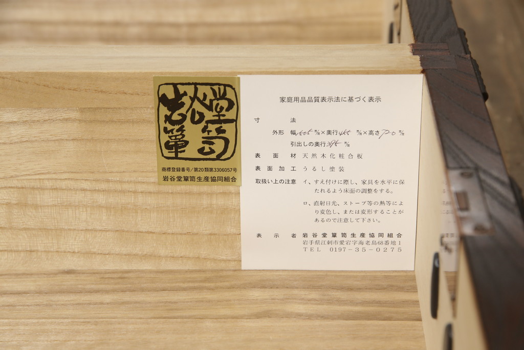 中古　岩谷堂箪笥　八の蔵　上質な和の空間づくりにおすすめのカラクリ付き横長タンス(チェスト、サイドボード、和タンス、衣装箪笥、引き出し)(R-064360)