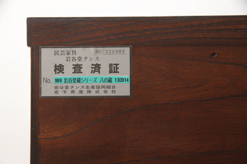 中古　岩谷堂箪笥　八の蔵　上質な和の空間づくりにおすすめのカラクリ付き横長タンス(チェスト、サイドボード、和タンス、衣装箪笥、引き出し)(R-064360)