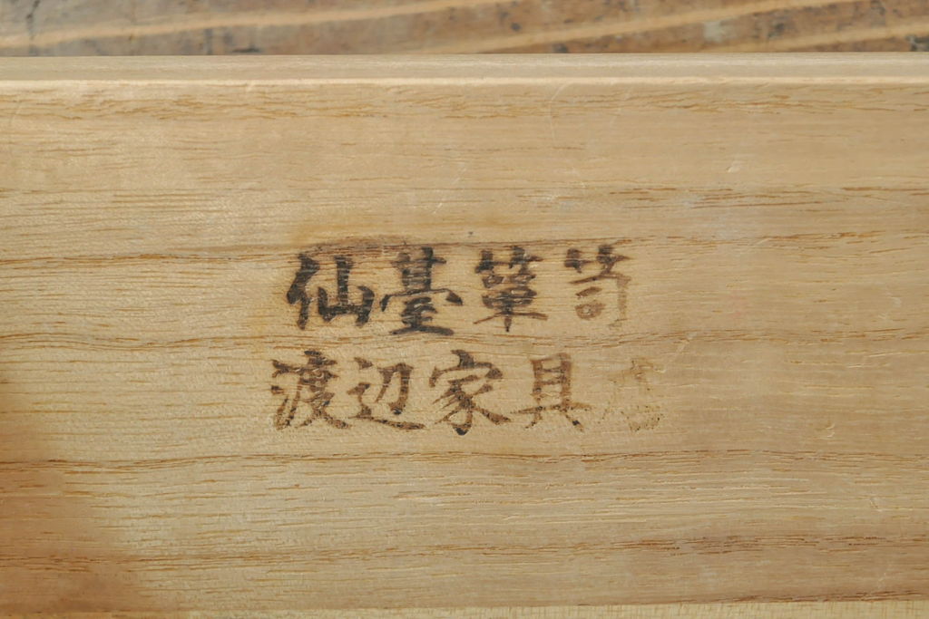 中古　超美品!　最高級　前面欅(ケヤキ)材　木地呂塗り　総漆塗り　渡辺家具店　仙台箪笥　重厚な佇まいに圧倒される衣装タンス(和箪笥、着物箪笥、観音箪笥)(R-059857)