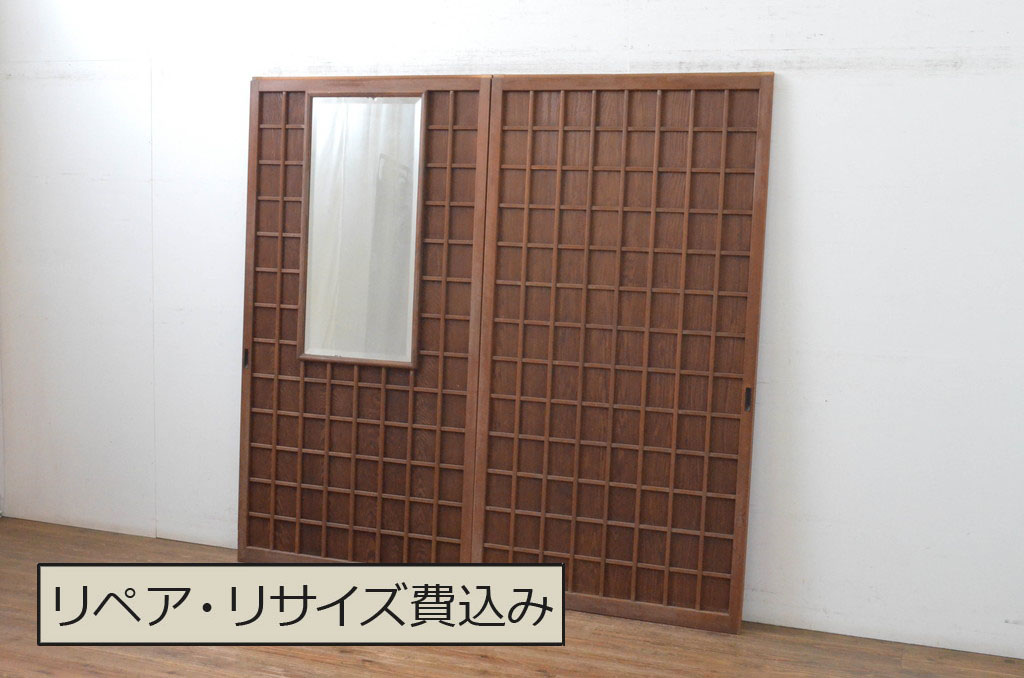 アンティーク建具　鏡付き　どこか懐かしい雰囲気を感じる升目格子戸2枚セット(きつね格子、狐格子、引き戸、マス目、板戸)(R-065558)