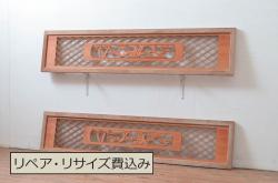 アンティーク建具　彫刻入り　松竹梅が彫り込まれた縁起の良いデザインが魅力的な組子欄間2枚セット(明り取り、明かり取り)(R-080564)